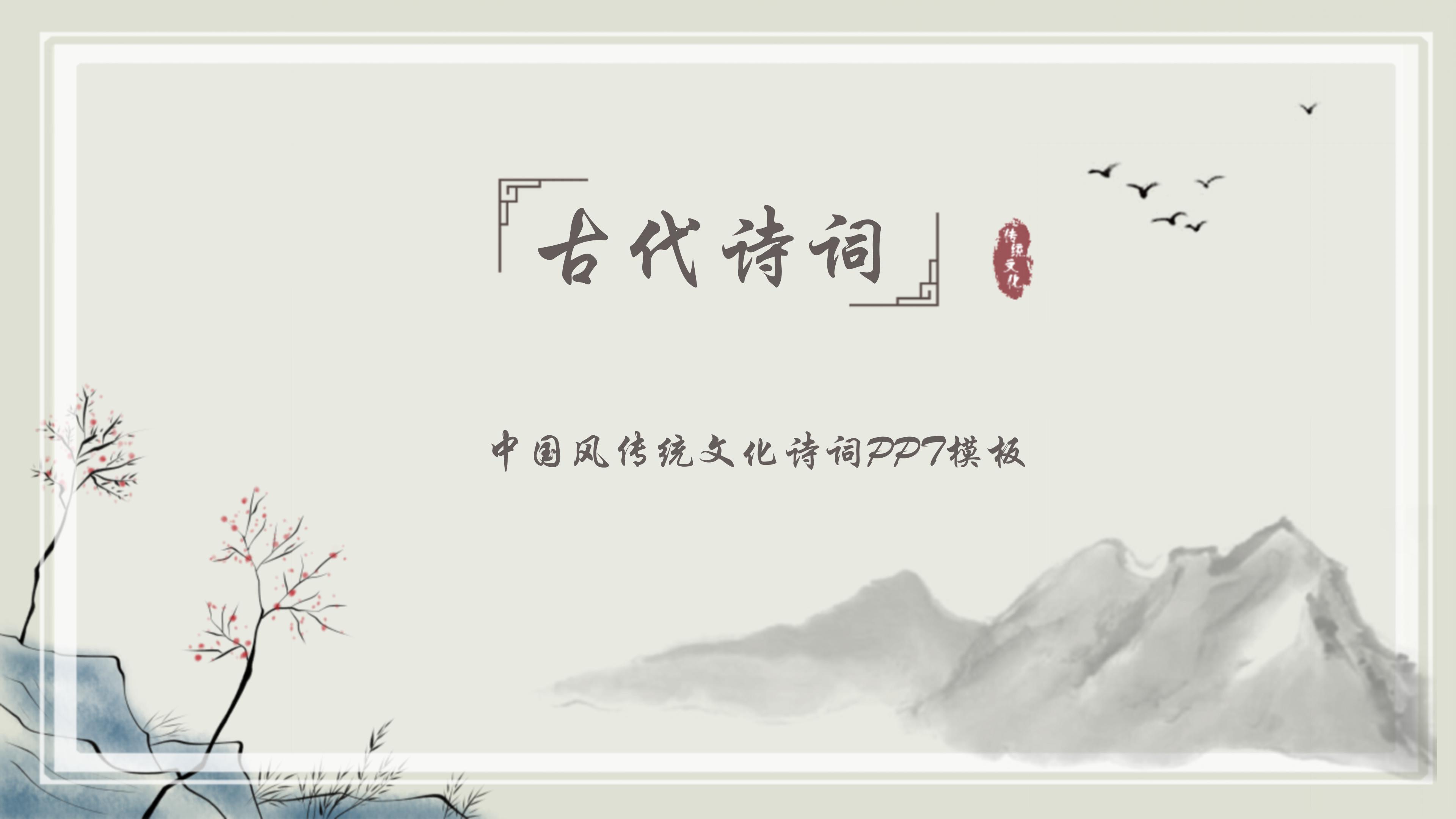 淡雅中国风传统文化诗词ppt模板