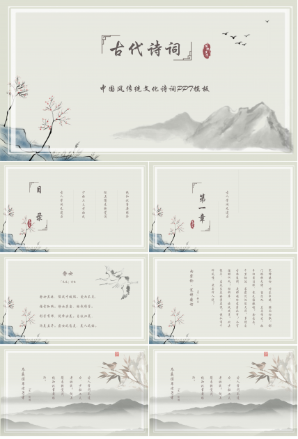 淡雅中国风传统文化诗词ppt模板