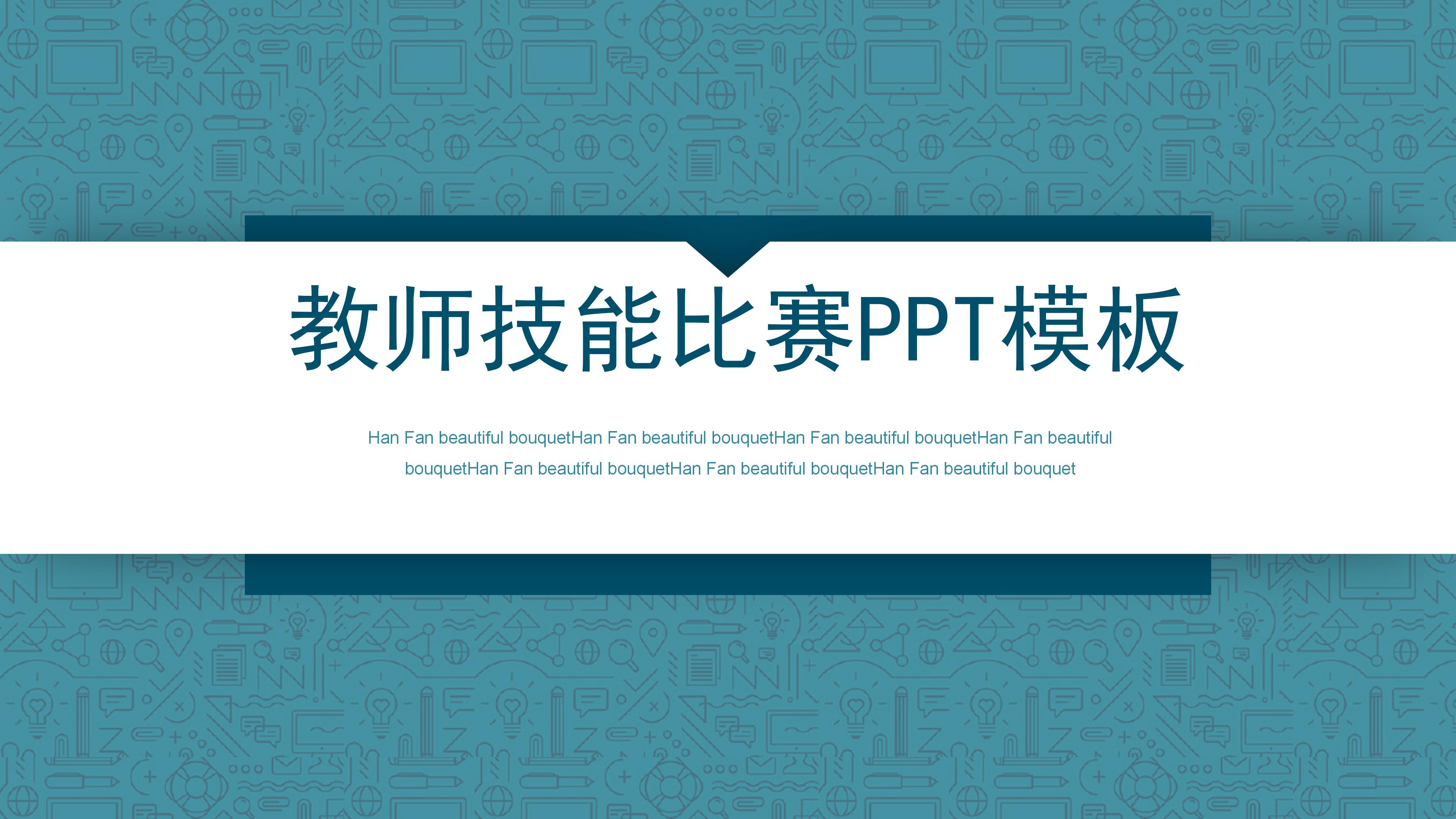 教师技能比赛ppt模板