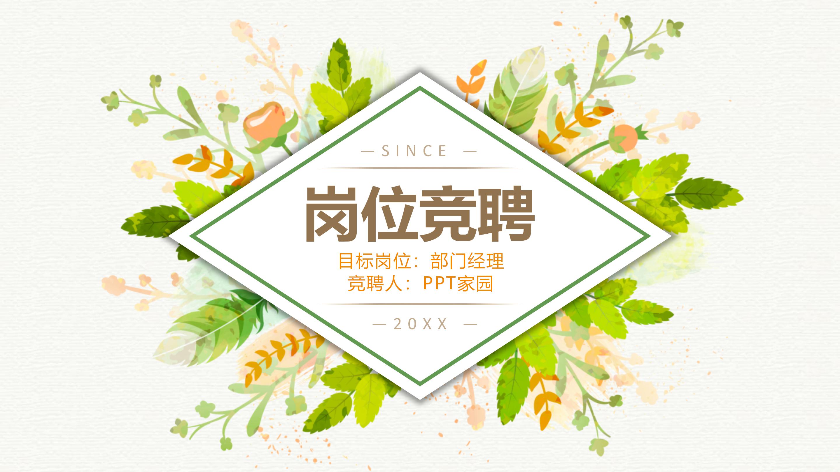 绚丽时尚植物花卉点缀个人岗位竞聘简历PPT模板