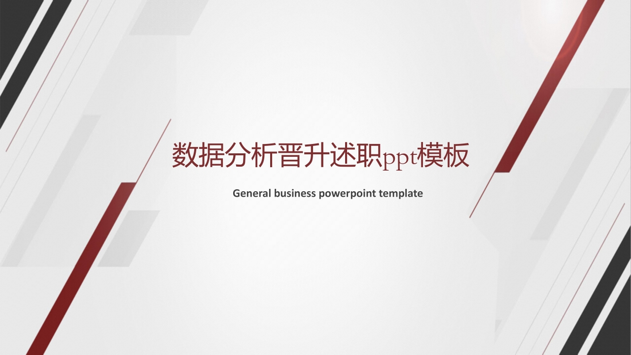 数据分析晋升述职ppt模板下载推荐