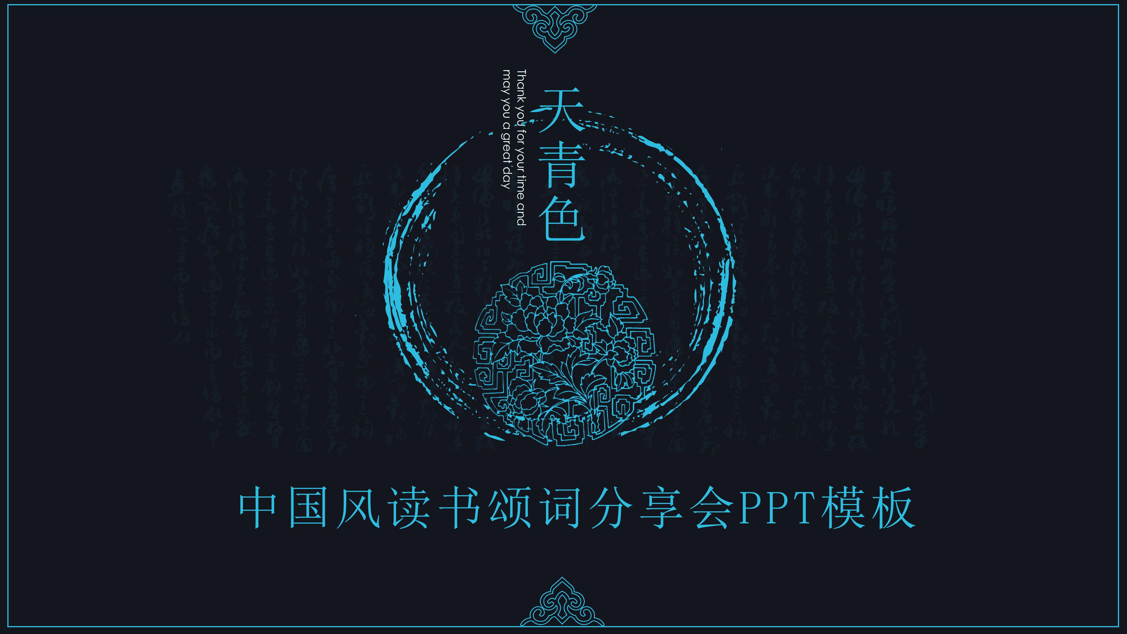 中国风读书颂词分享会ppt模板