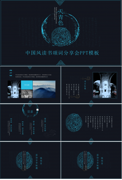 中国风读书颂词分享会ppt模板