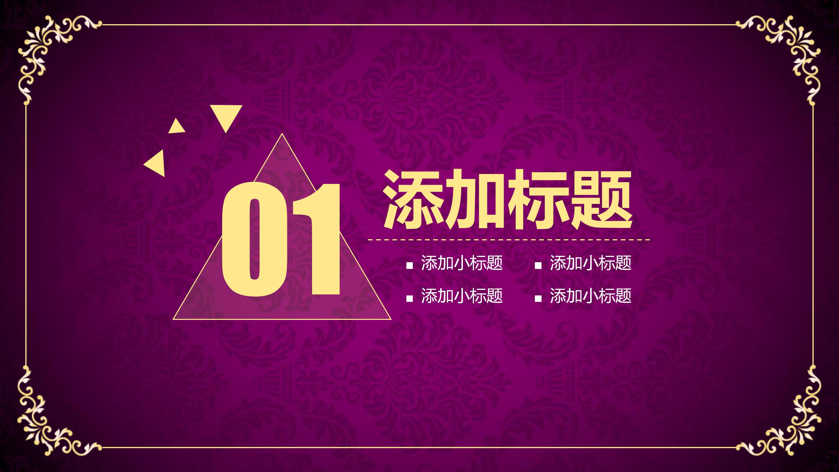 华丽高端欧式紫色印花背景商务通用PPT模板