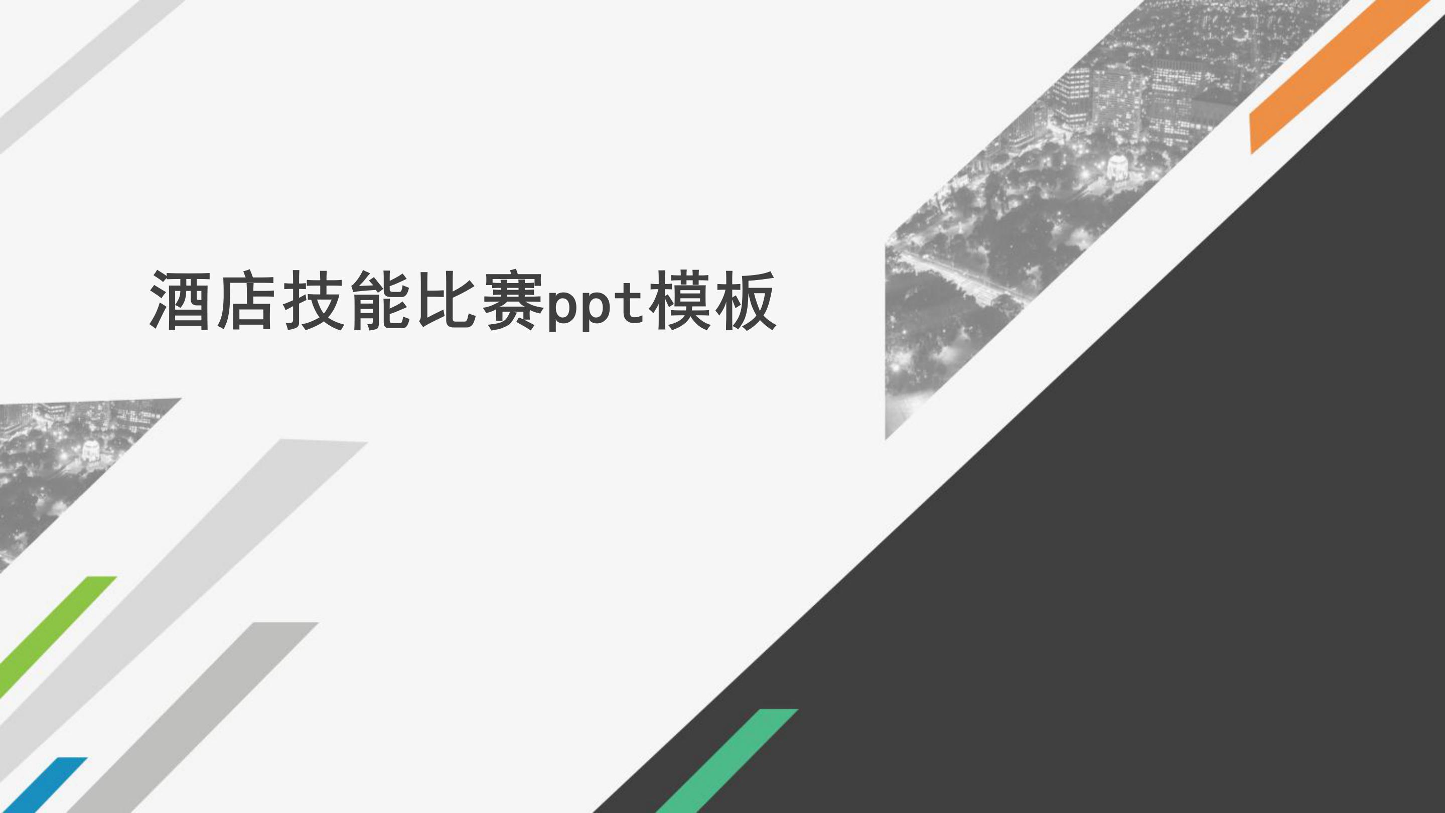 酒店技能比赛ppt模板