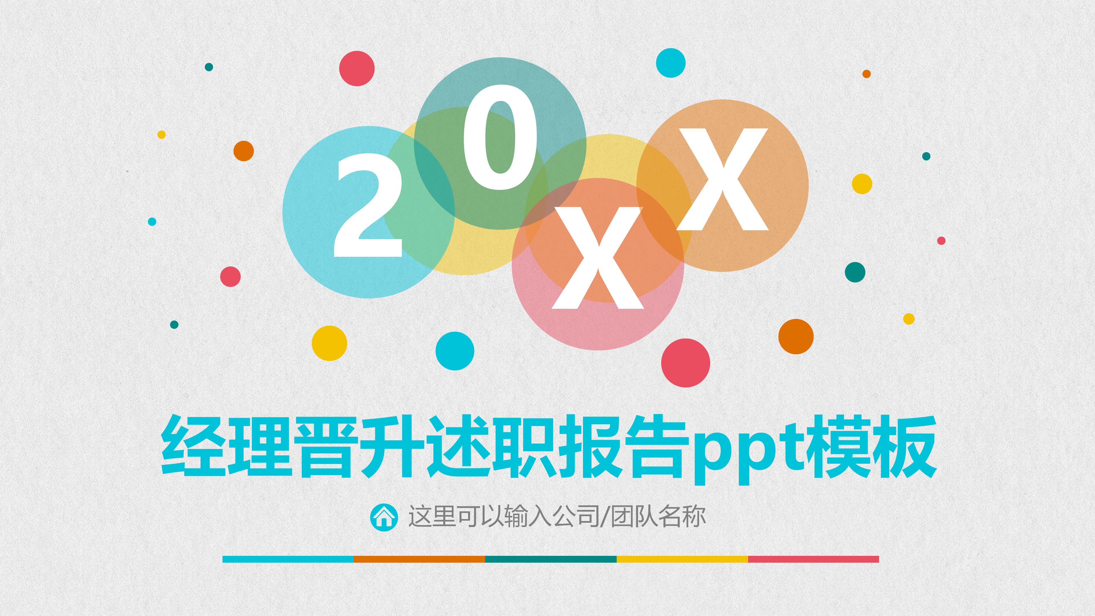 经理晋升述职报告ppt模板