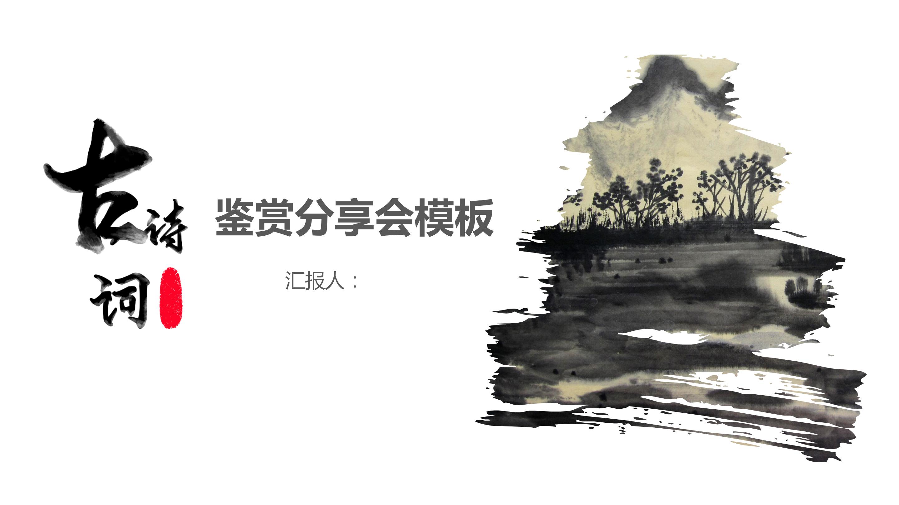 中国风水墨古诗词鉴赏分享会ppt模板
