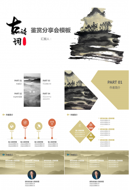 中国风水墨古诗词鉴赏分享会ppt模板
