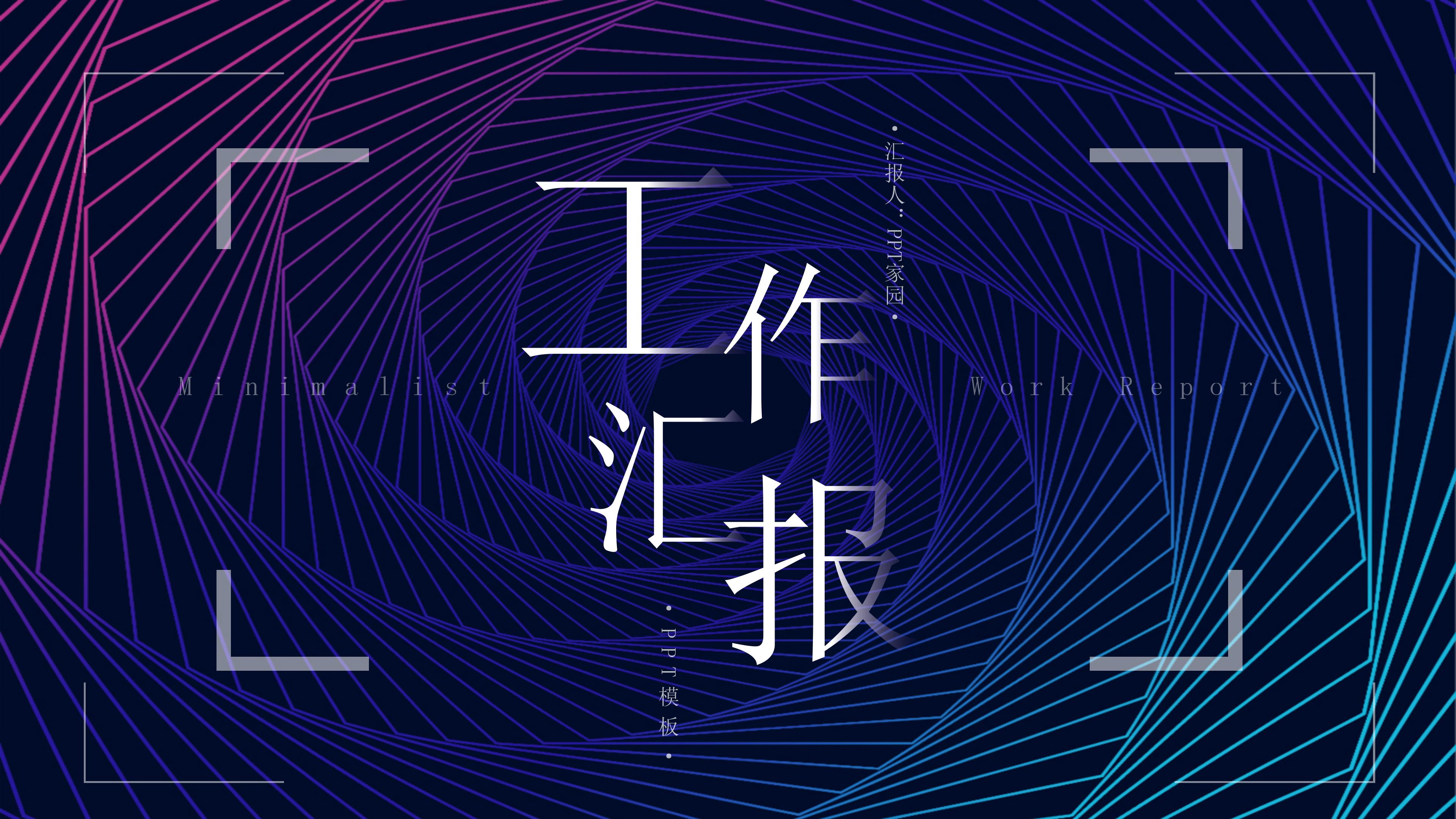 极简创意三维视觉特效商务工作汇报PPT模板