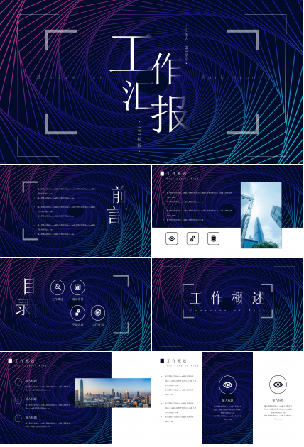 极简创意三维视觉特效商务工作汇报PPT模板