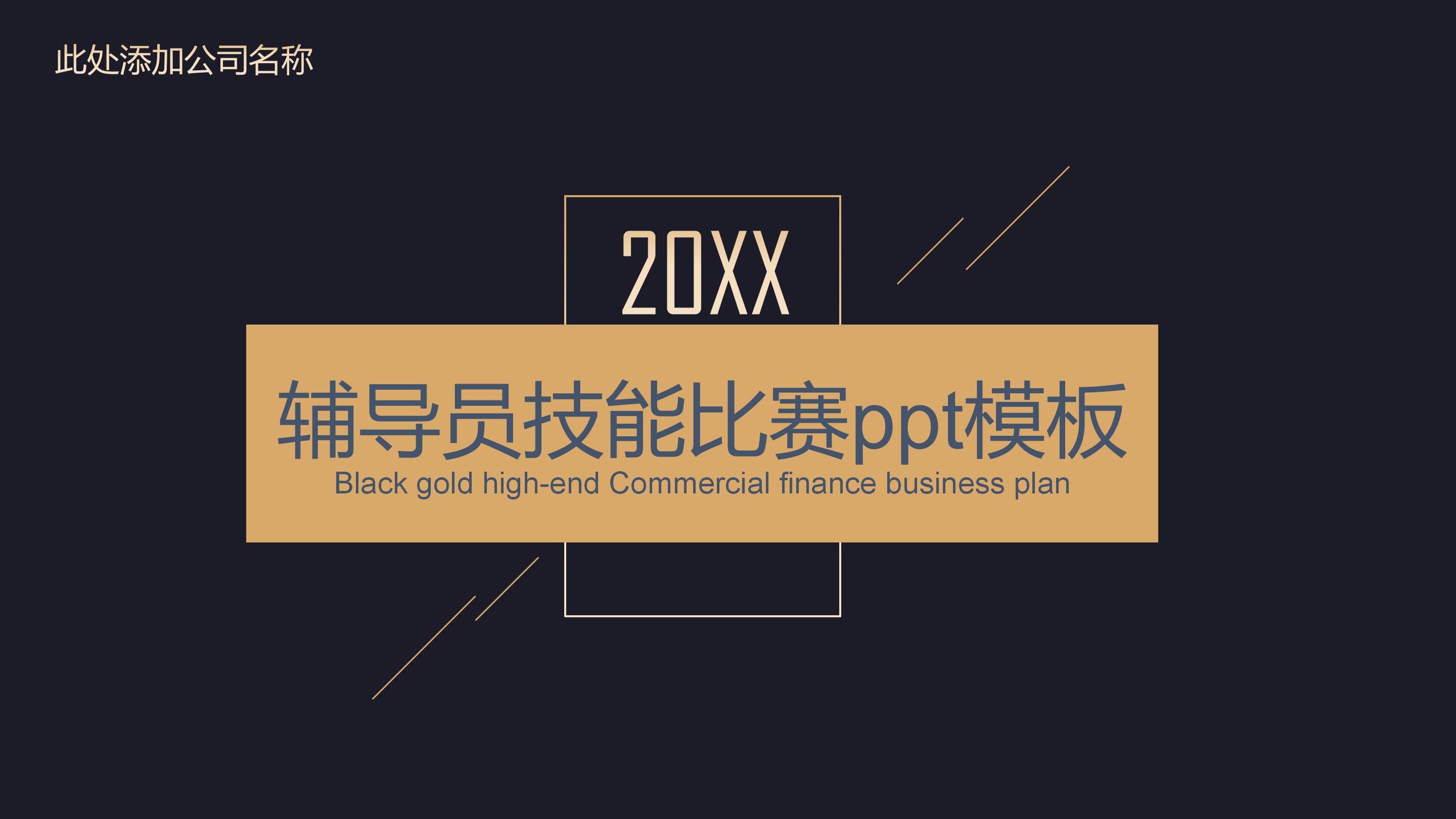 辅导员技能比赛ppt模板