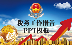 税务工作报告ppt模板
