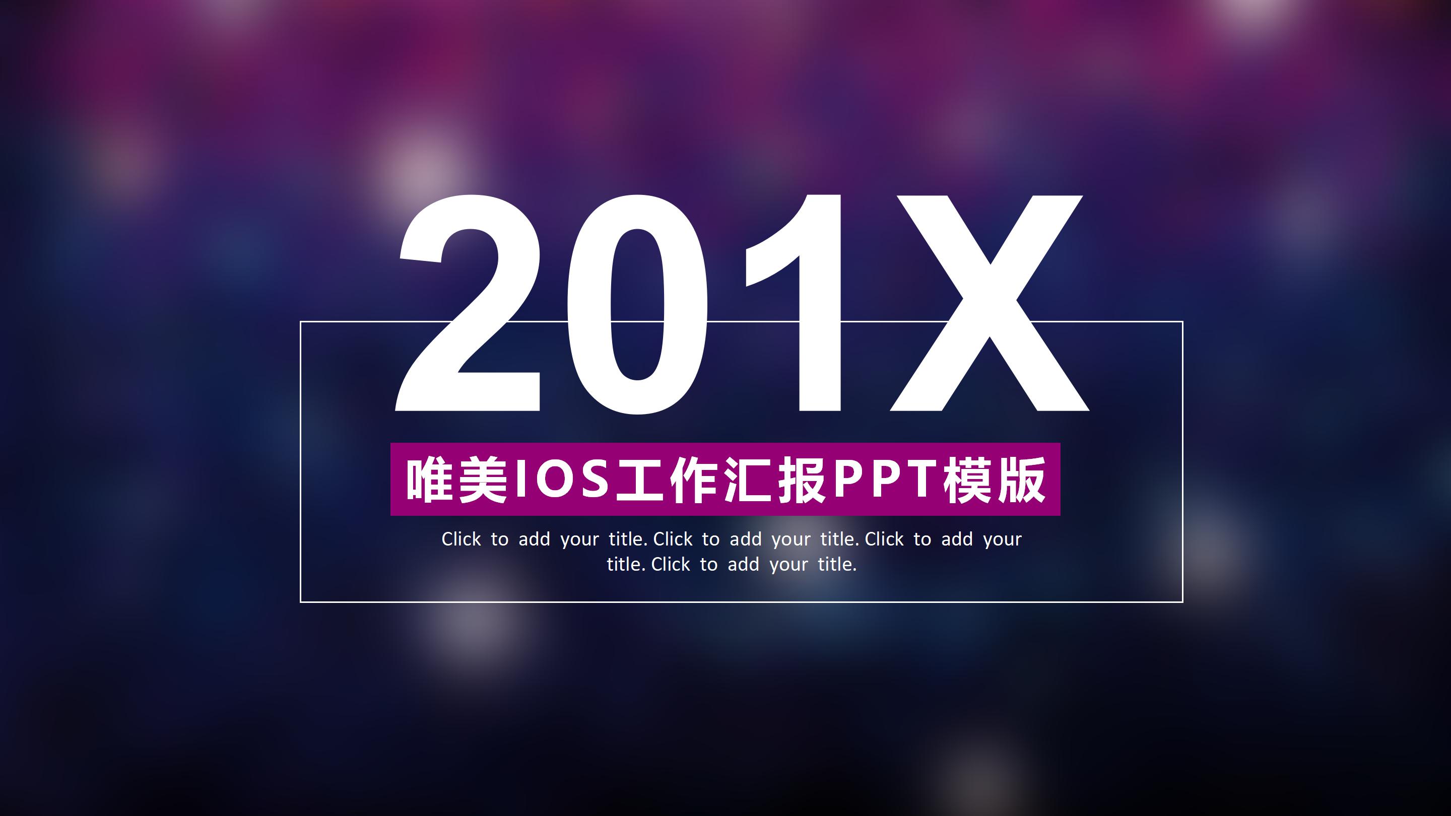 创意唯美模糊IOS风背景企业工作汇报PPT模板
