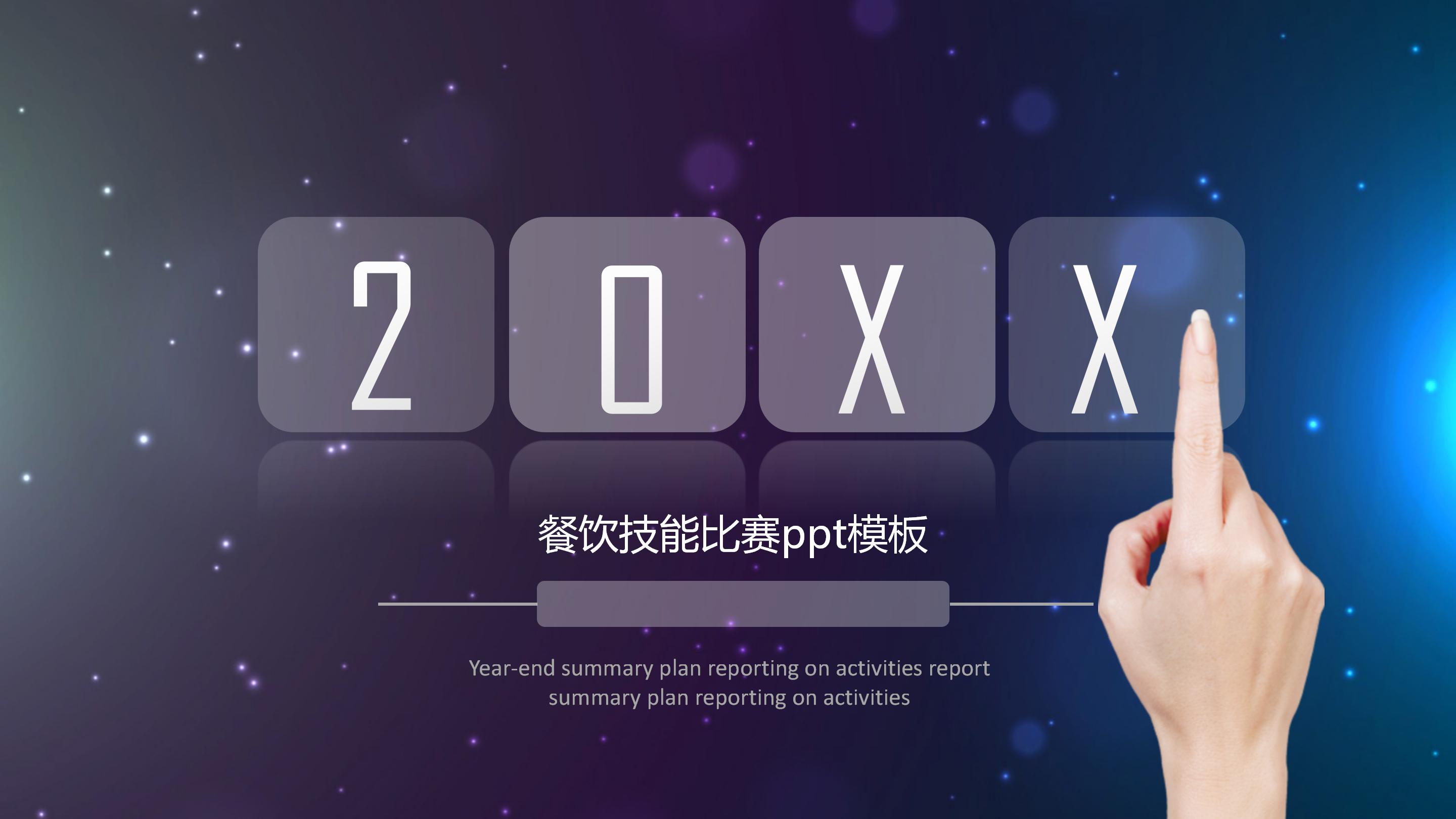 餐饮技能比赛ppt模板