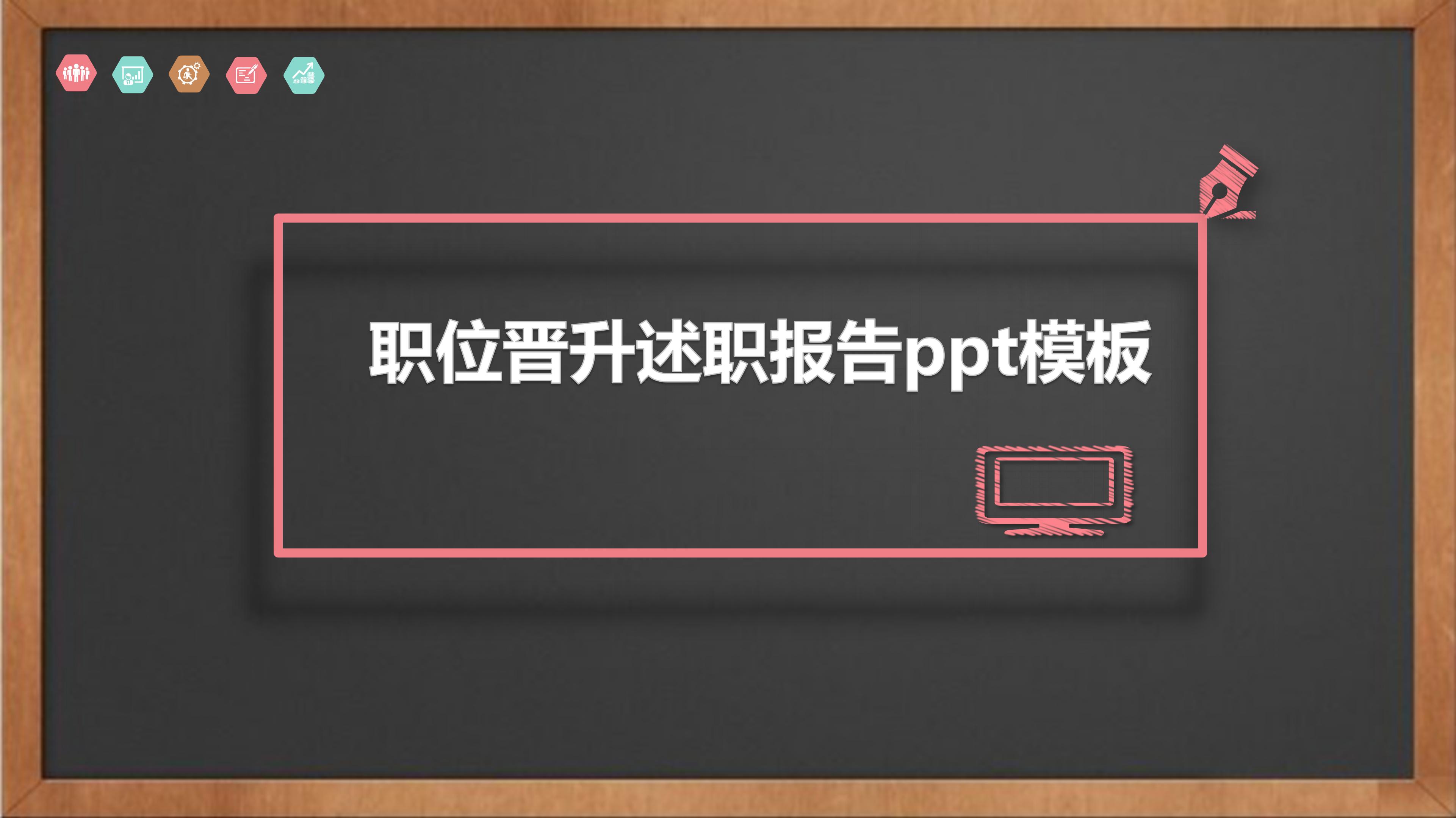 职位晋升述职报告ppt模板