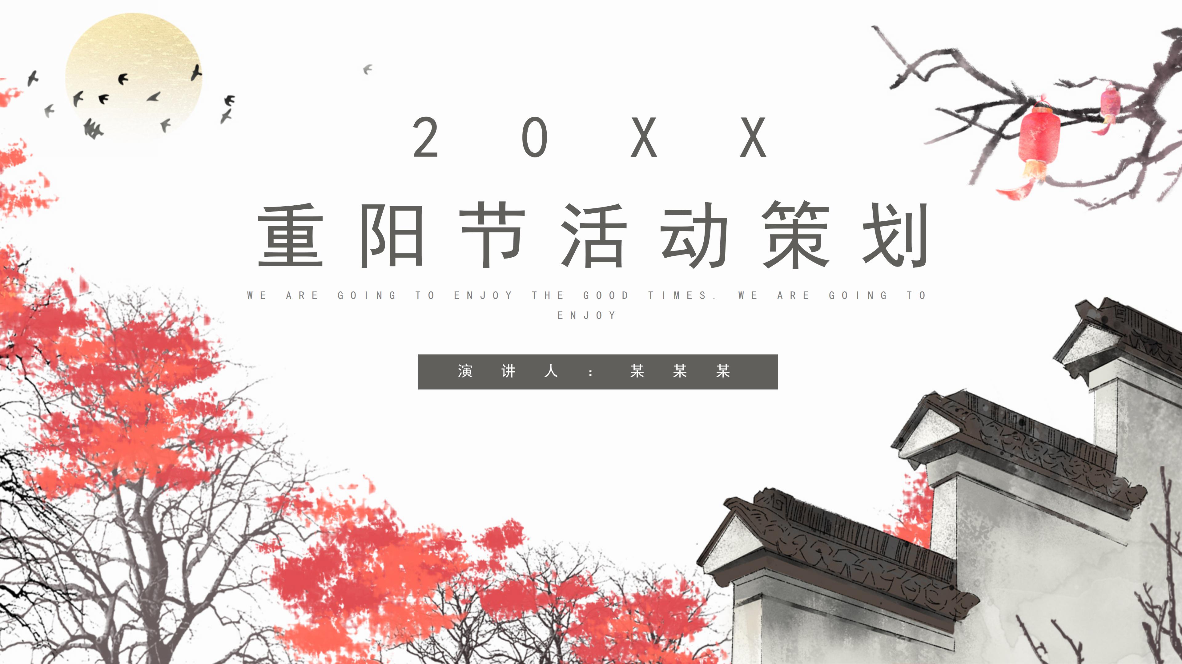 唯美古韵水墨中国风重阳节活动策划PPT模板