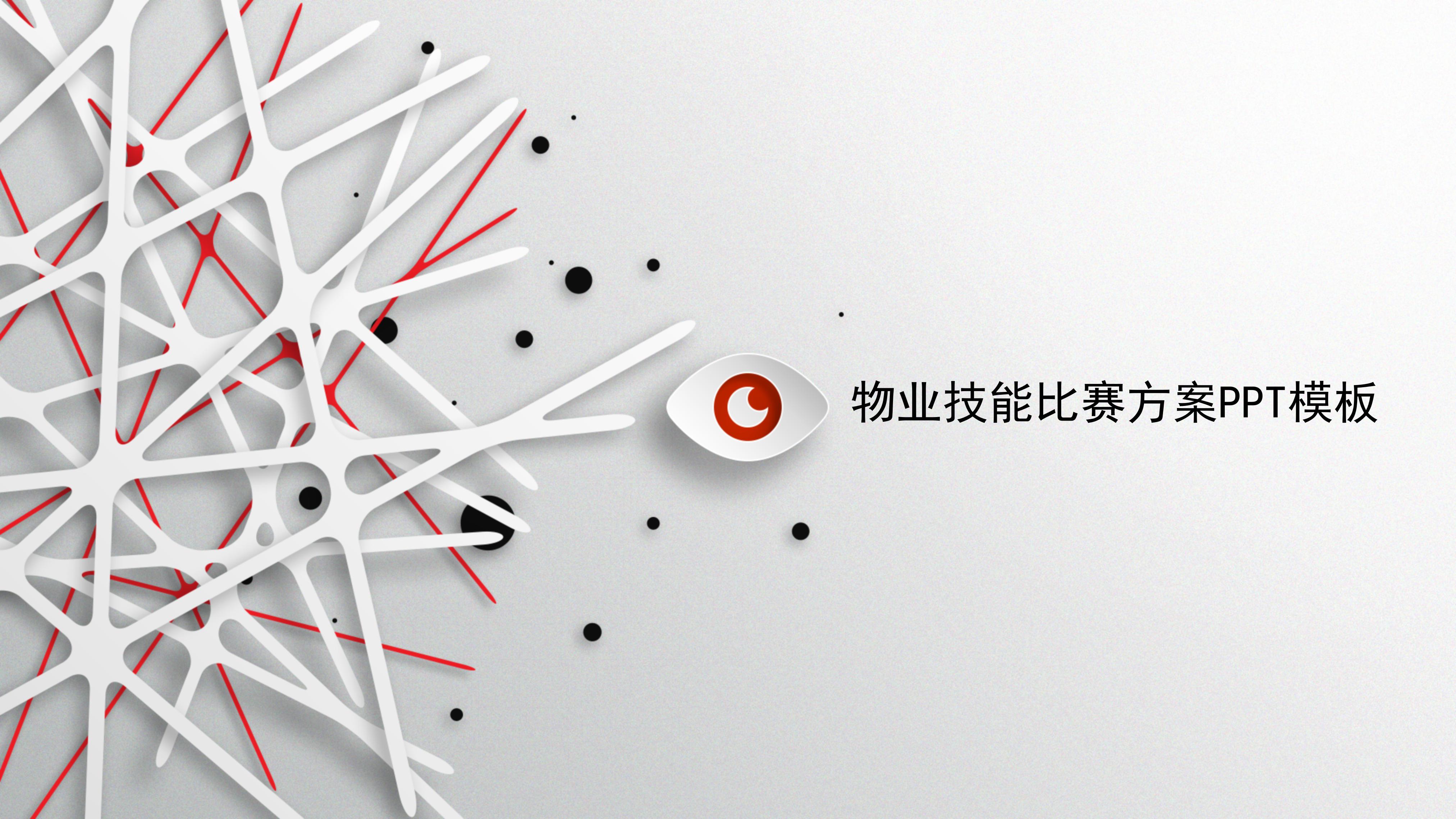 物业技能比赛方案ppt模板