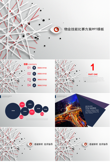 物业技能比赛方案ppt模板