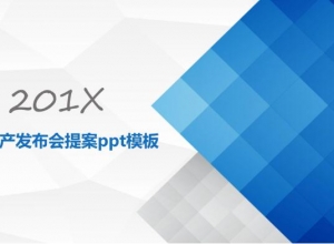 房地产发布会提案ppt模板