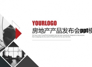 房地产产品发布会ppt模板