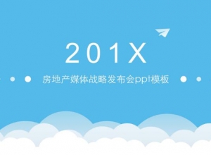 房地产媒体战略发布会ppt模板