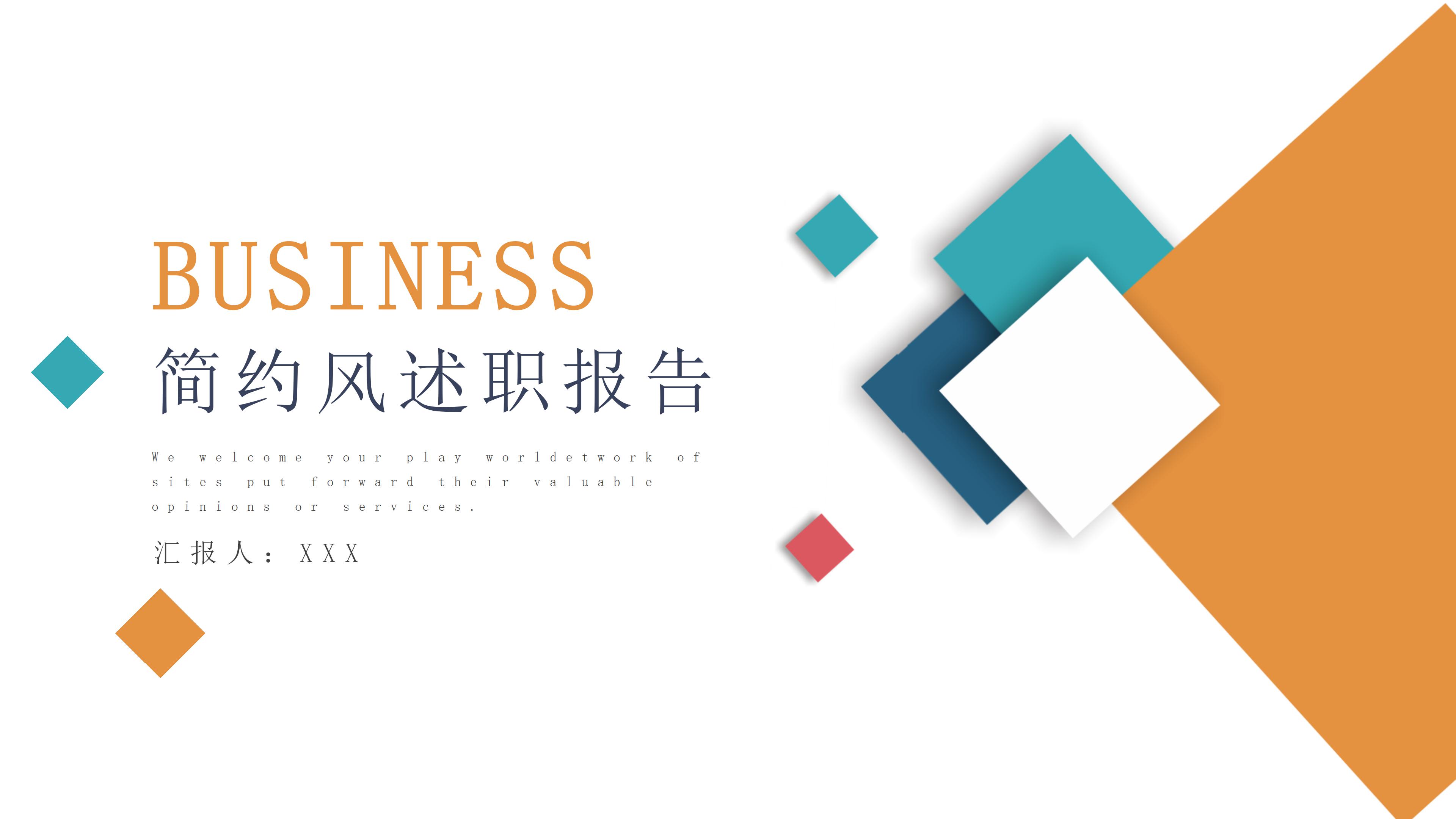 简约大气创意三维几何风公司述职报告PPT模板