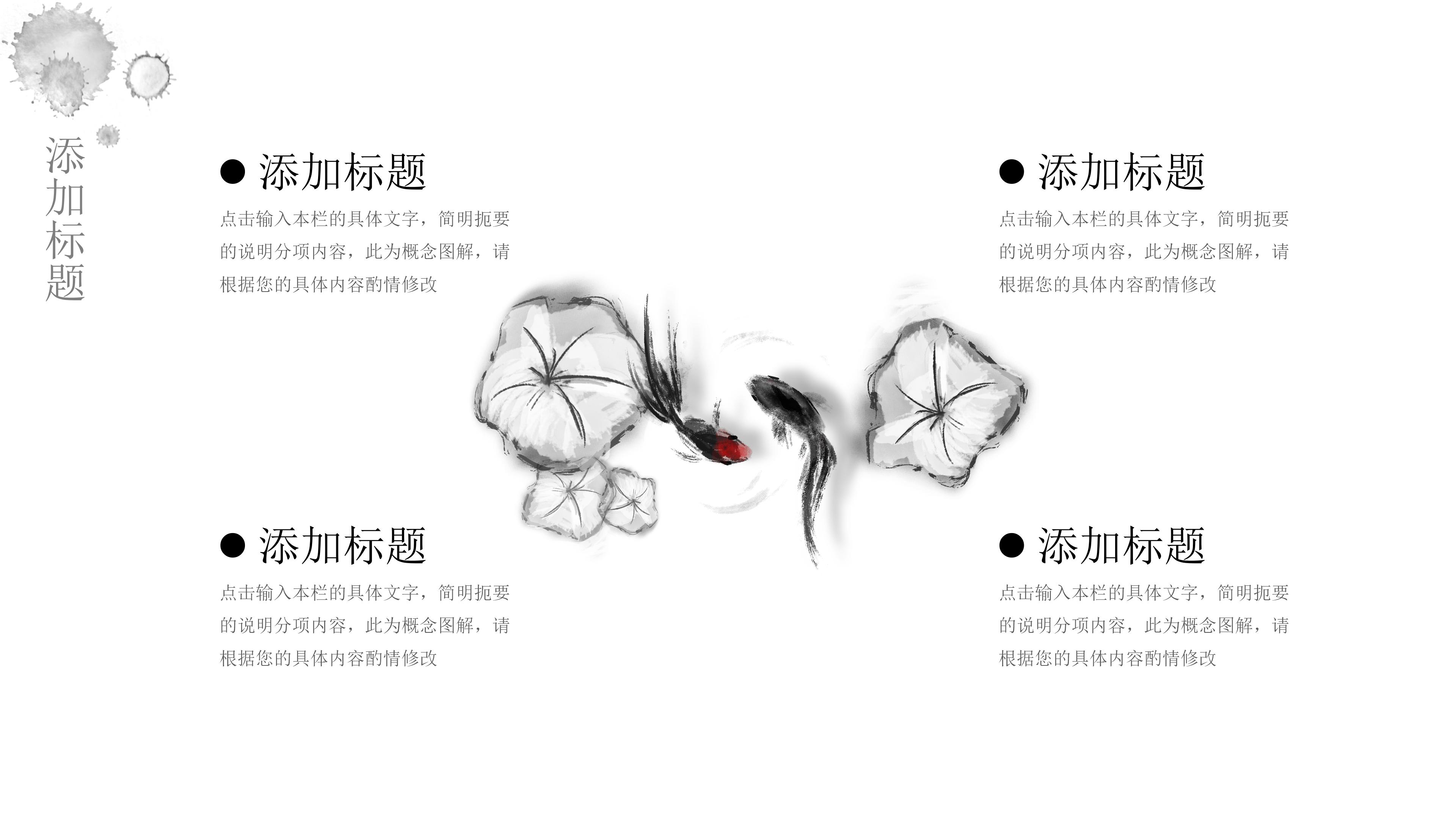 唯美古韵水墨锦鲤点缀中国风通用PPT模板
