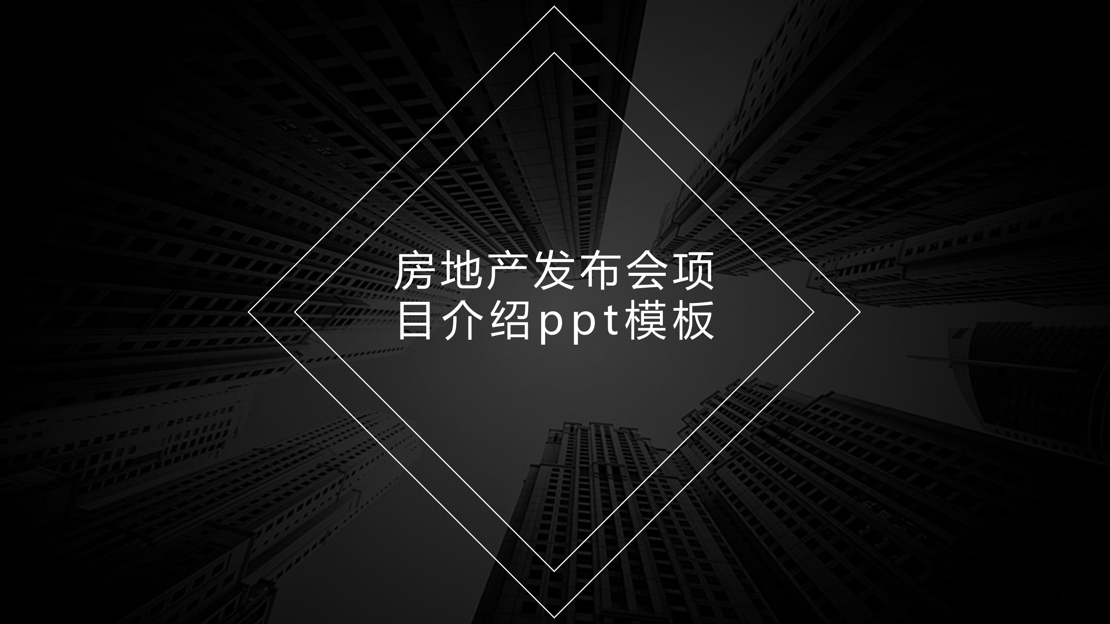 房地产发布会项目介绍ppt模板