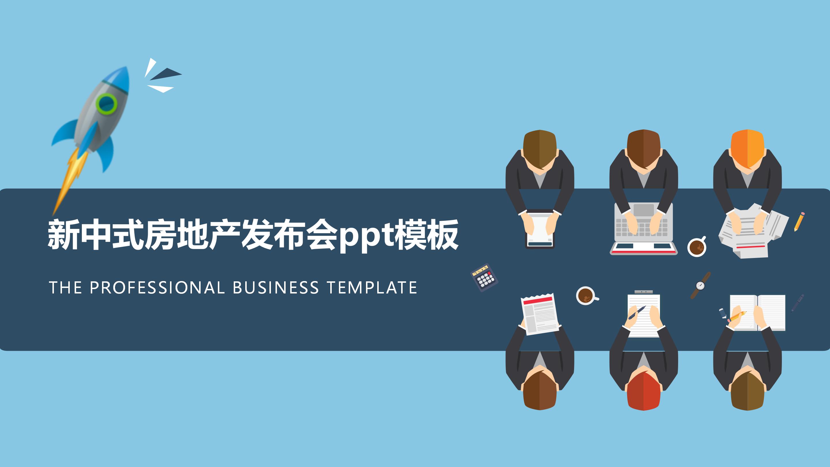 新中式房地产发布会ppt模板