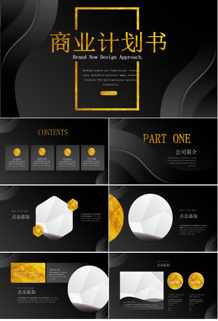 隆重高端黑金主题风格企业商业计划书PPT模板