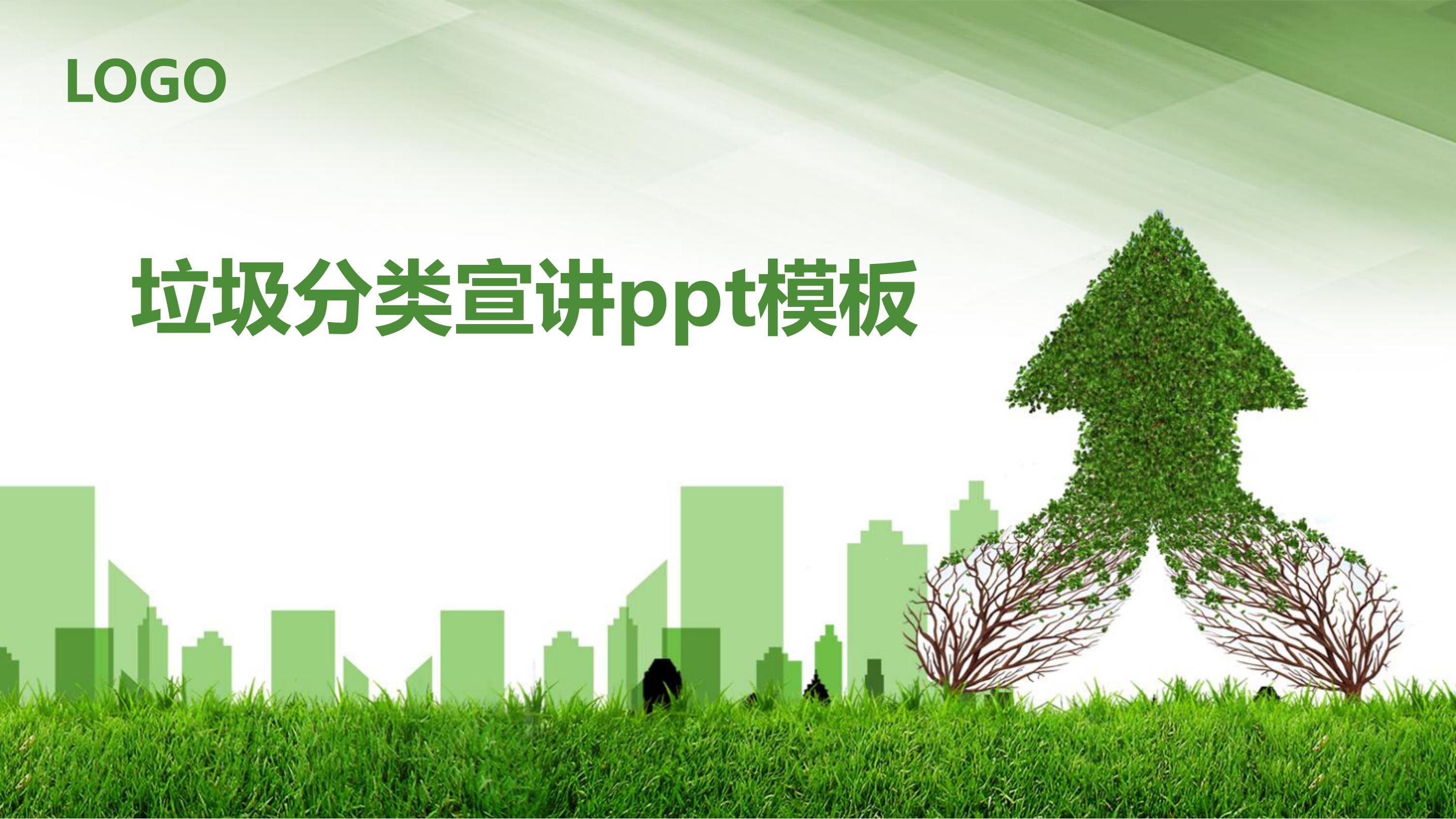 垃圾分类宣讲ppt模板