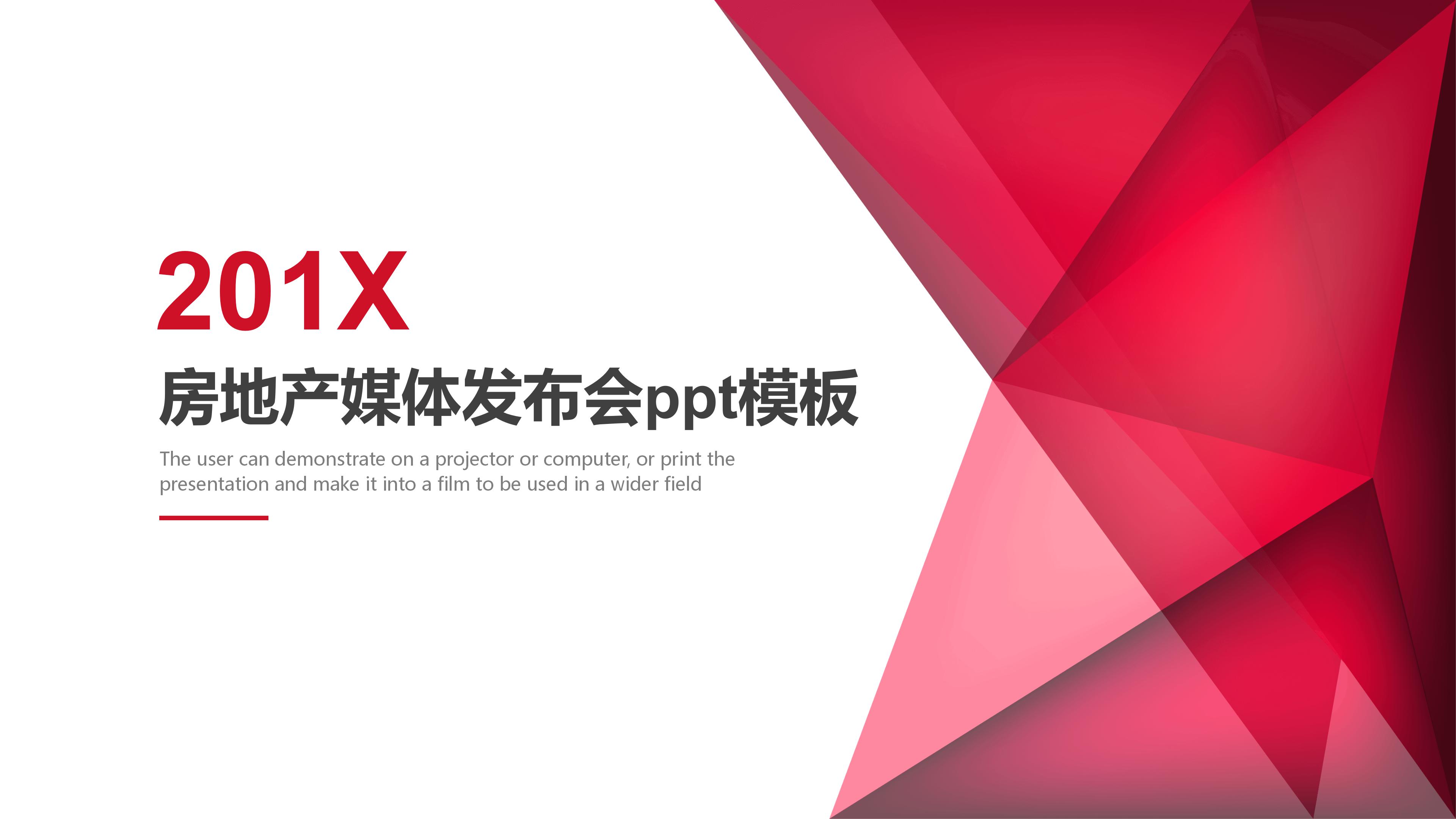 房地产媒体发布会ppt模板