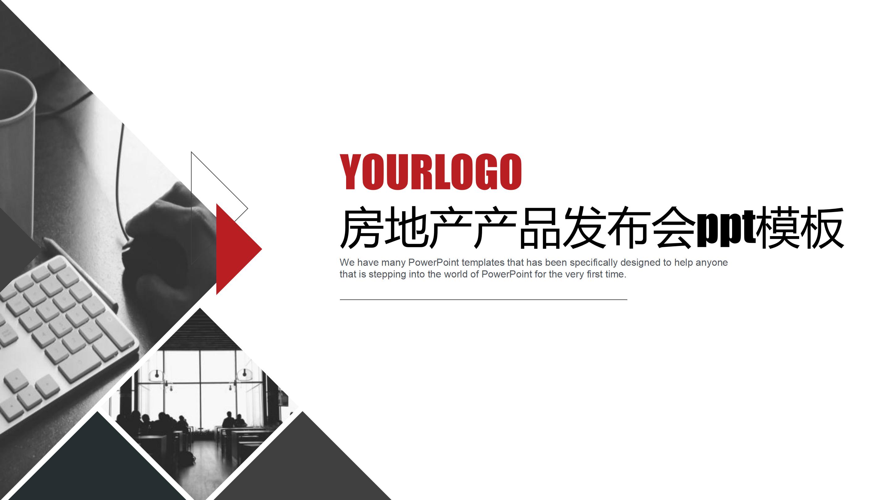 房地产产品发布会ppt模板