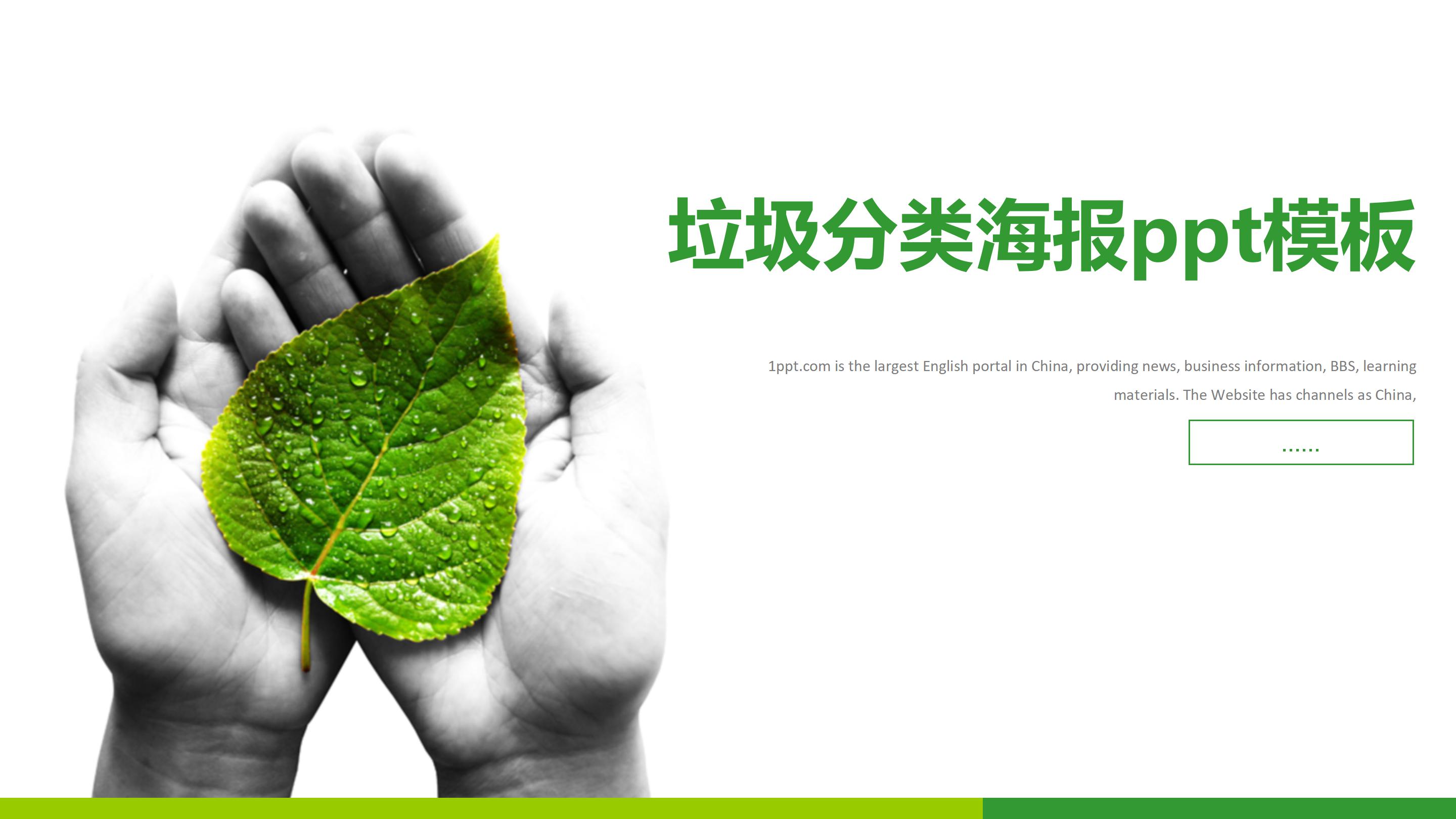 垃圾分类海报ppt模板