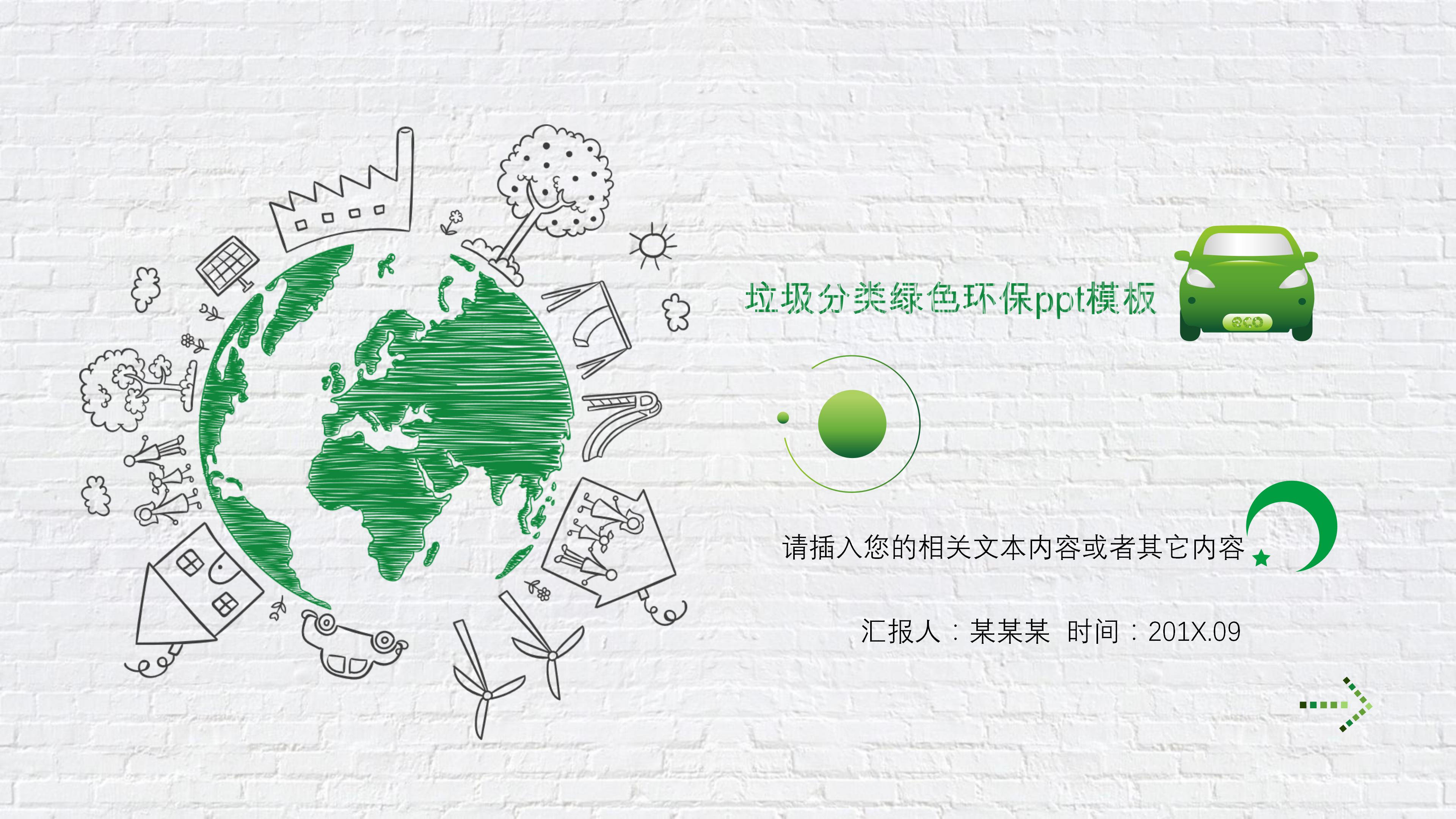 垃圾分类绿色环保ppt模板