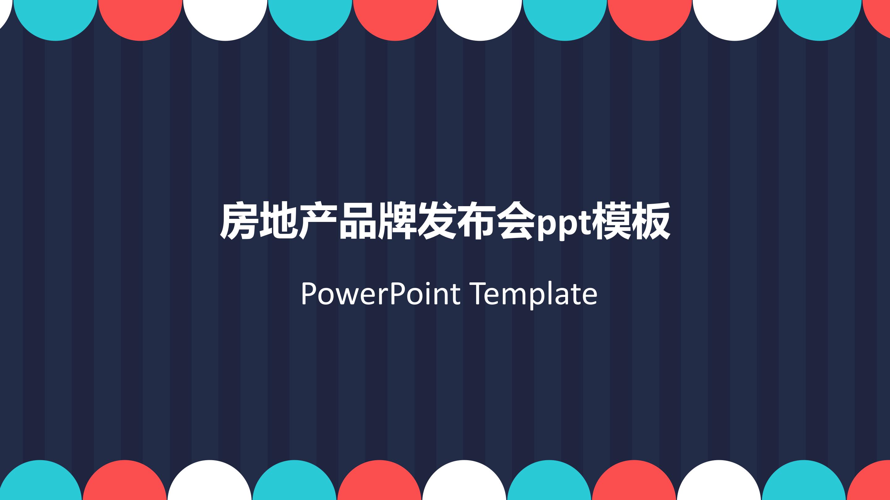 房地产品牌发布会ppt模板