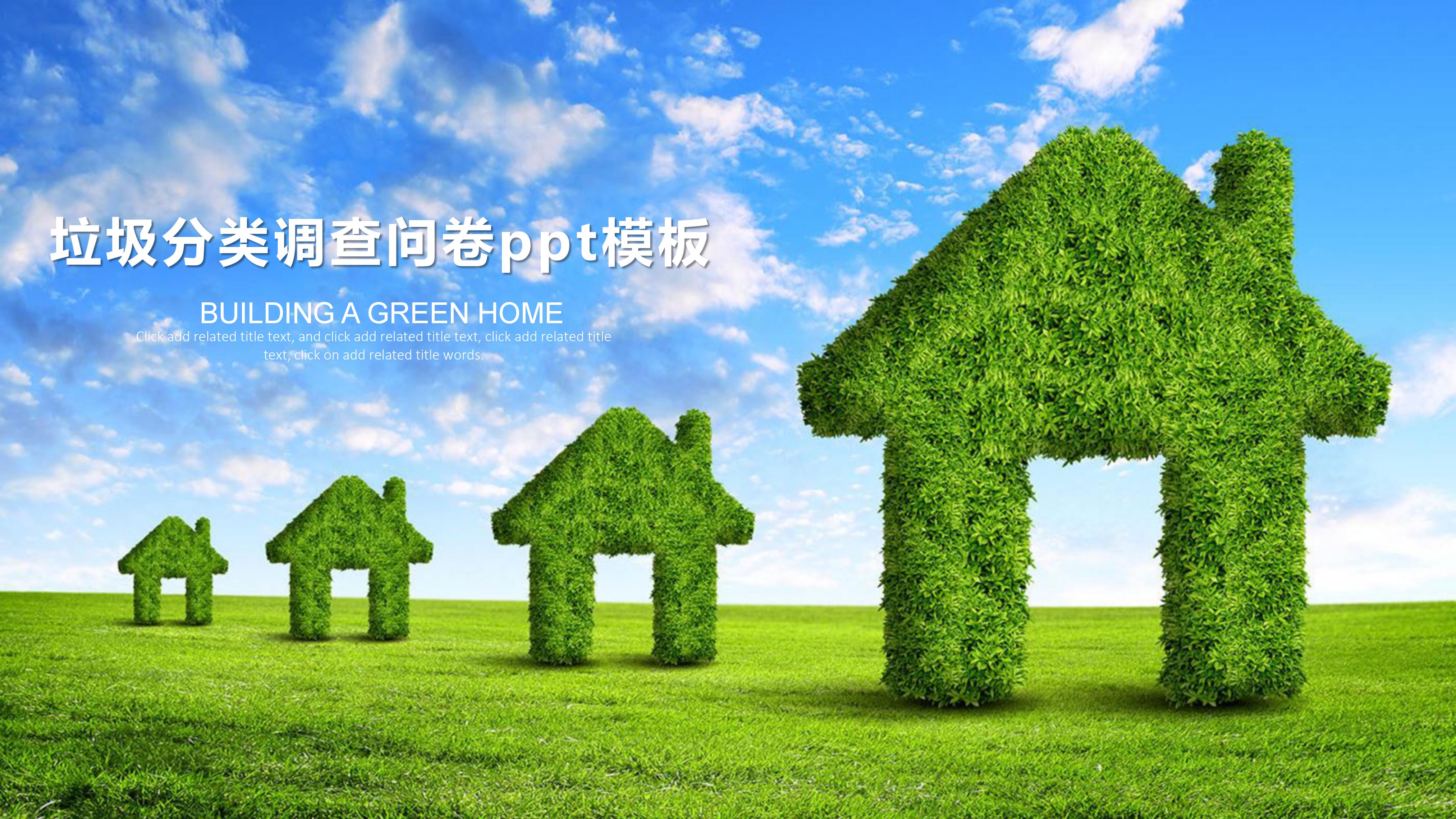 垃圾分类调查问卷ppt模板