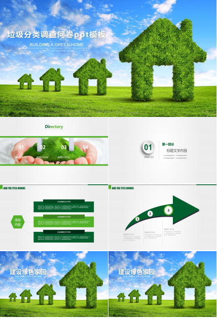 垃圾分类调查问卷ppt模板