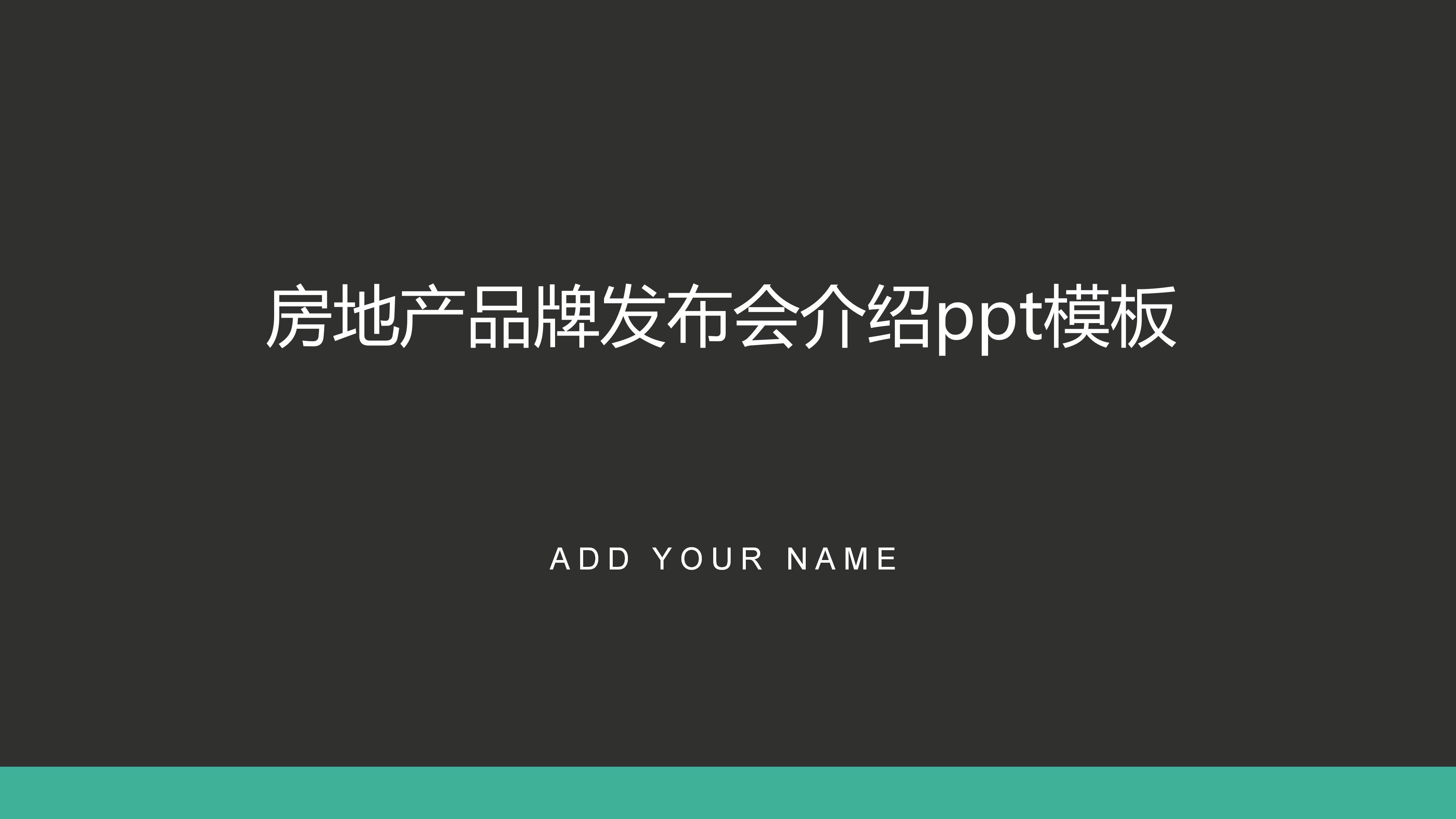 房地产品牌发布会介绍ppt模板