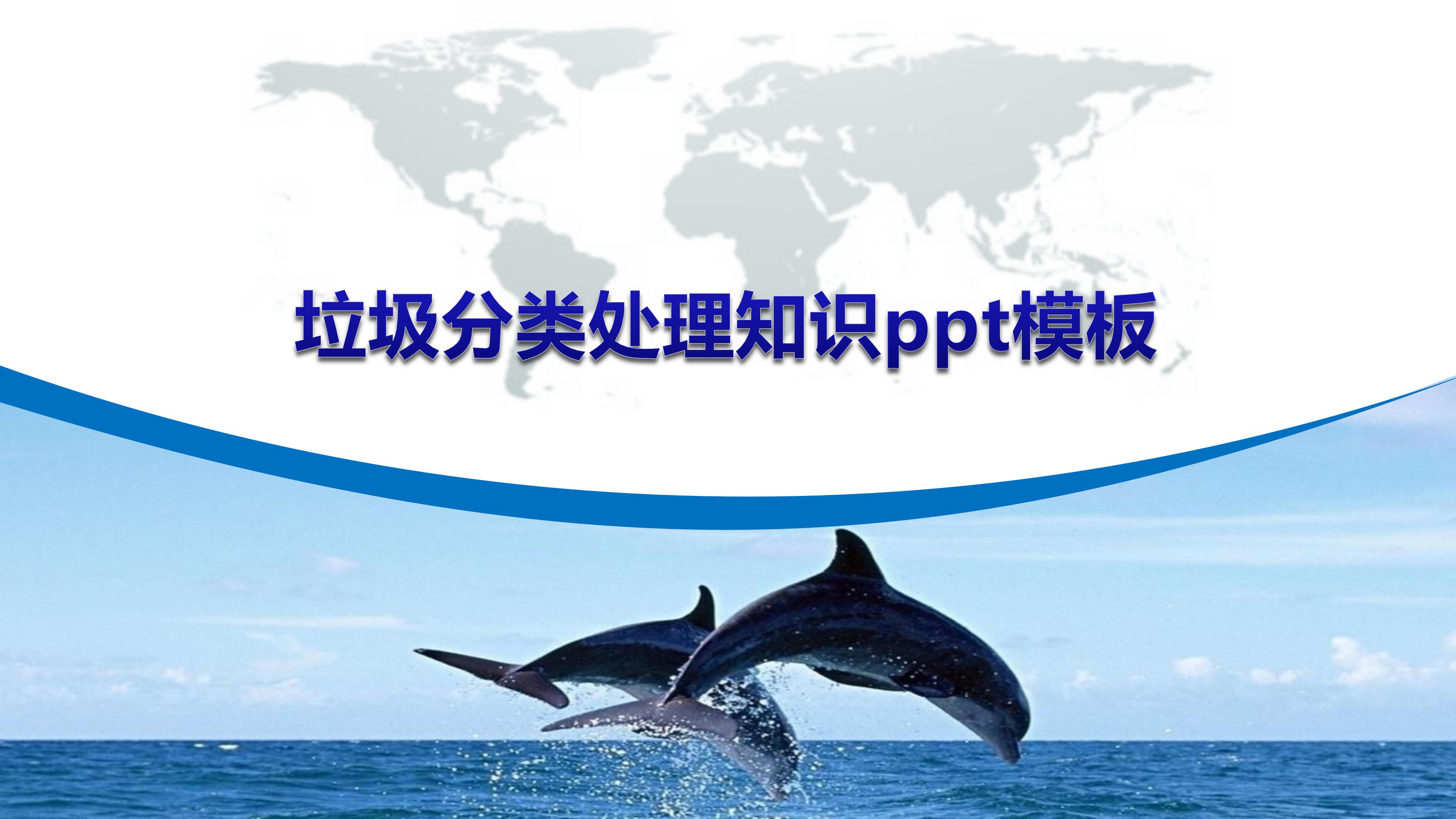 垃圾分类处理知识ppt模板