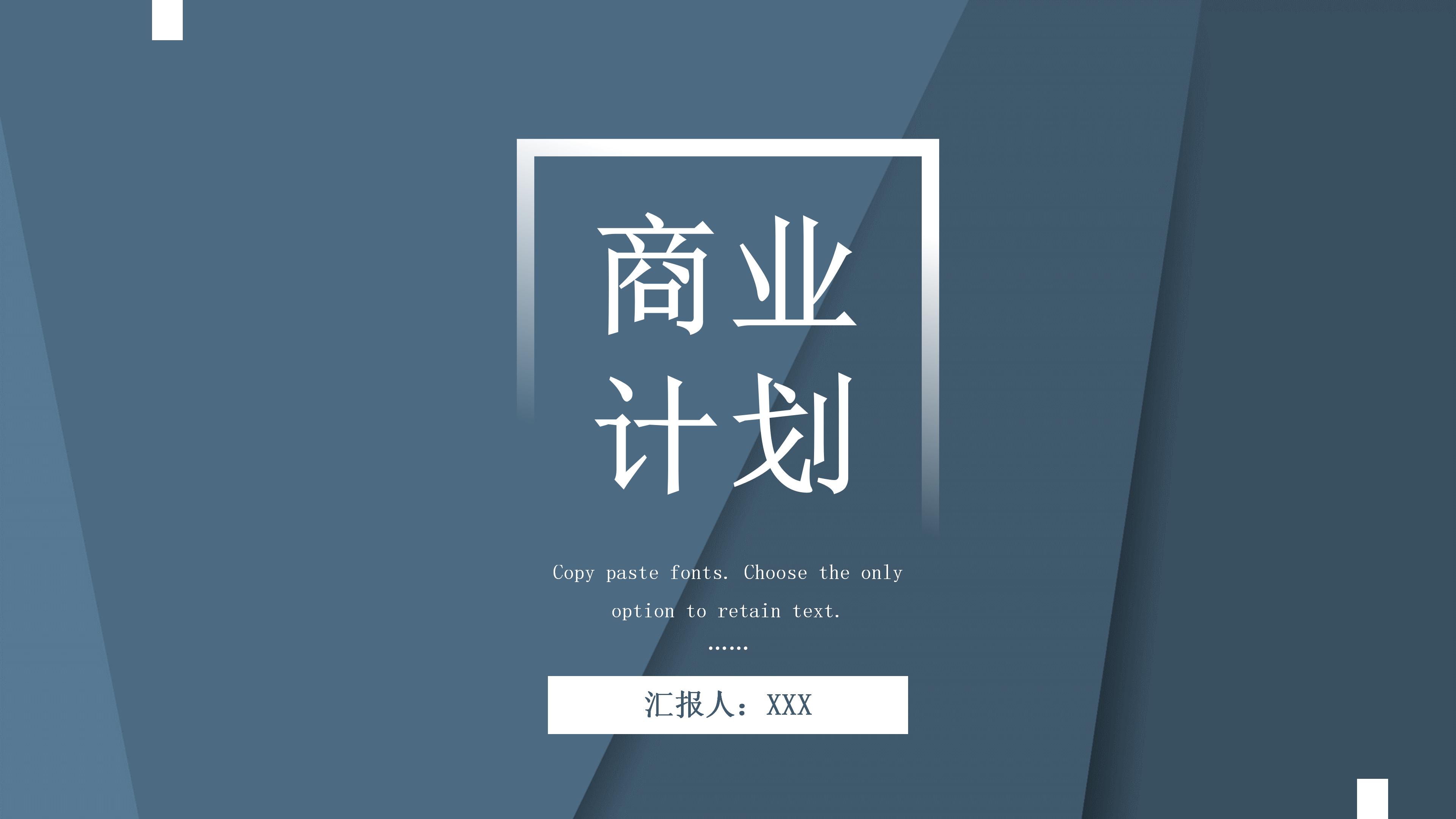 高端时尚切割层次感背景公司商业计划书PPT模板