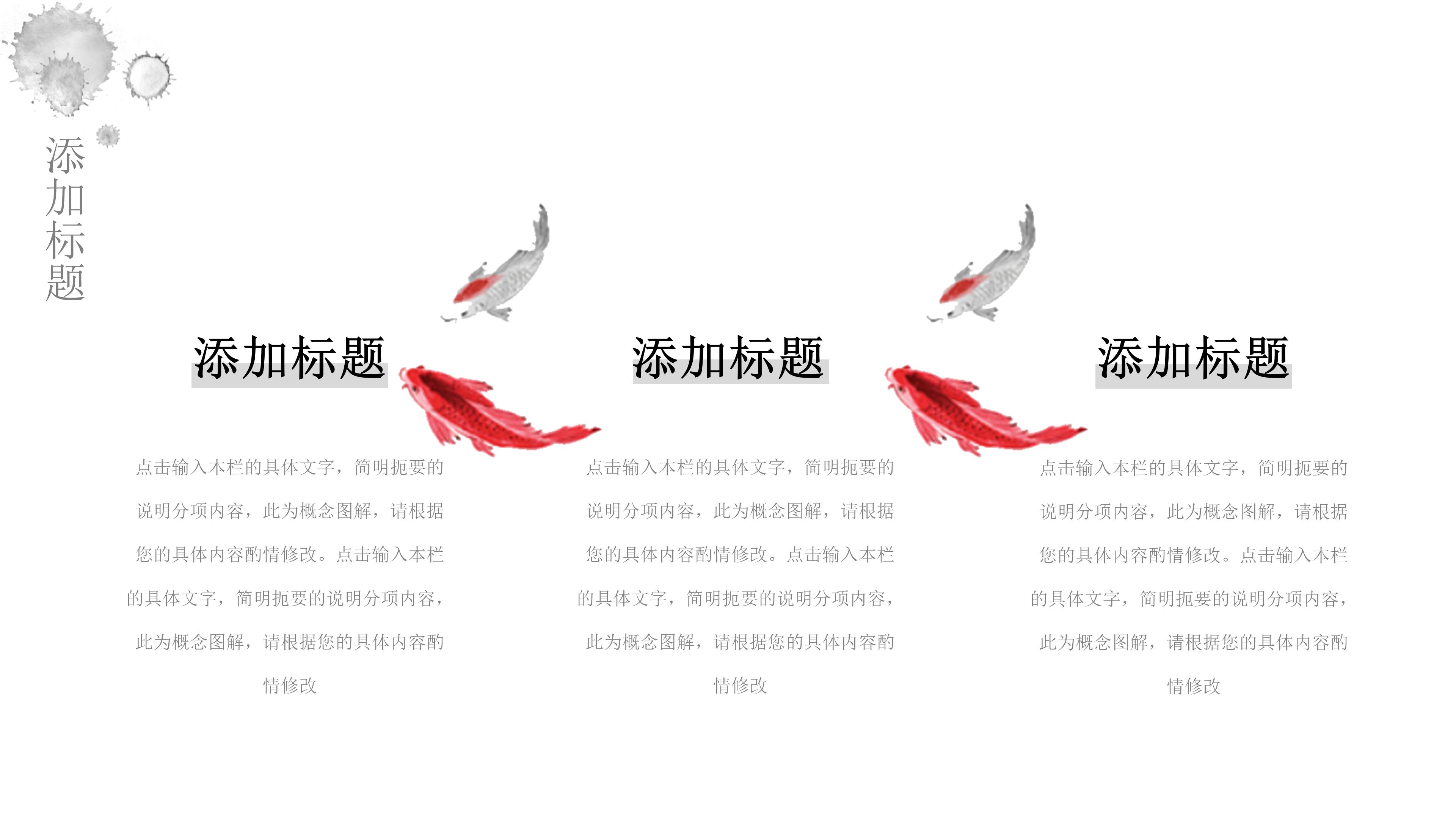 唯美古韵水墨锦鲤点缀中国风通用PPT模板