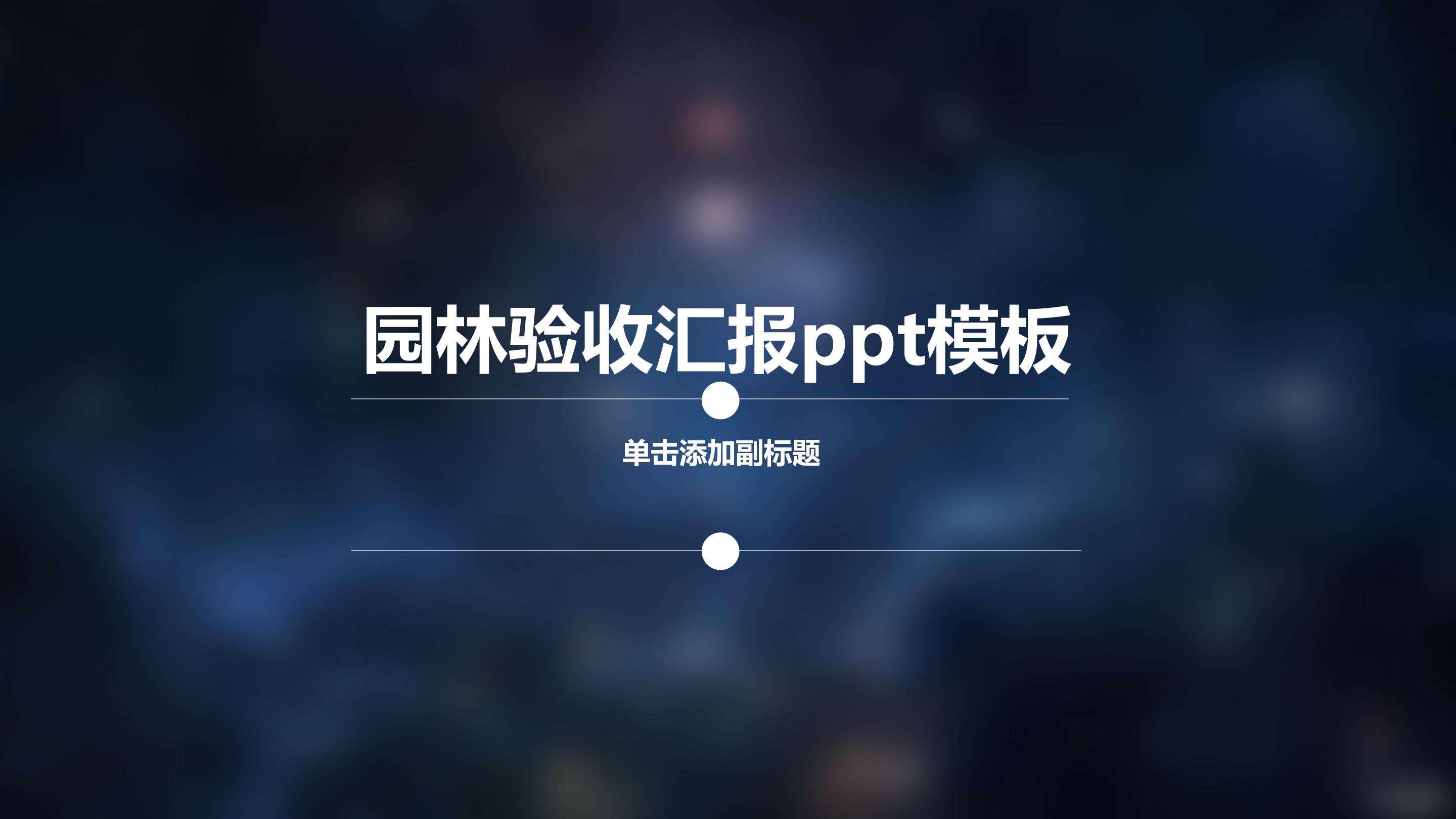 园林验收汇报ppt模板