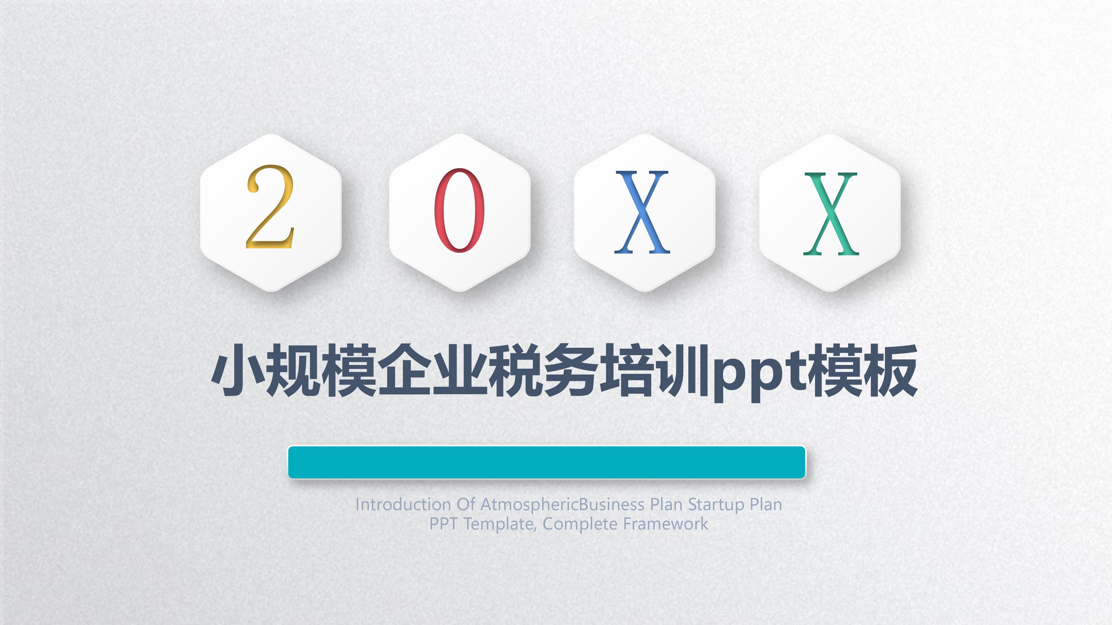 小规模企业税务培训ppt模板