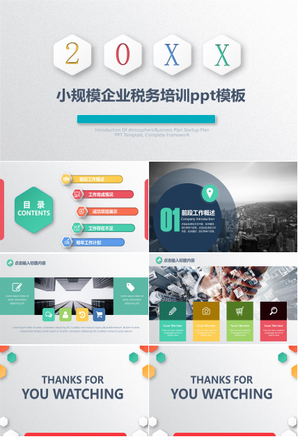 小规模企业税务培训ppt模板