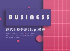 建筑业税务培训ppt模板