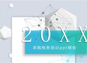 采购税务培训ppt模板