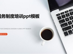 税务制度培训ppt模板