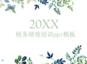 税务绩效培训ppt模板