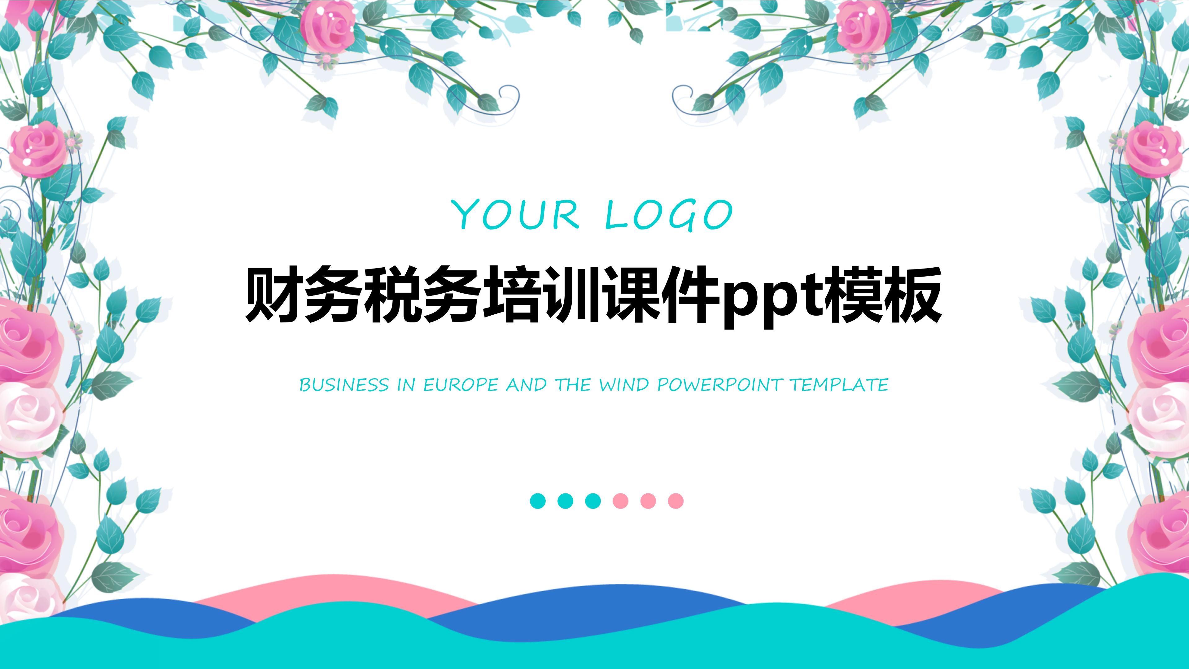 财务税务培训课件ppt模板